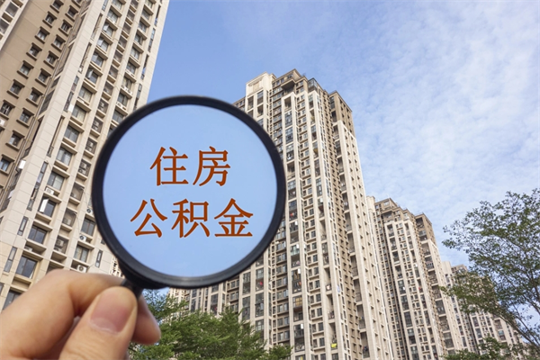 武汉离职多久可以取住房公积金(离职多久后能取公积金) 武汉离职多久可以取住房公积金(离职多久后能取公积金)